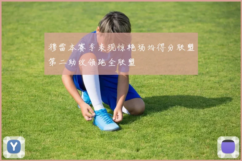穆雷本赛季表现惊艳场均得分联盟第二助攻领跑全联盟