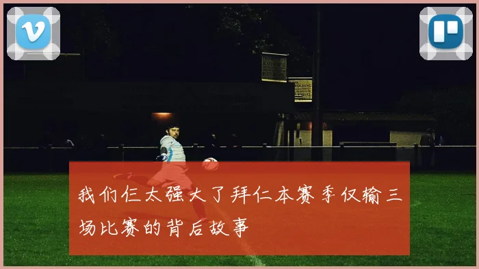 我们仨太强大了拜仁本赛季仅输三场比赛的背后故事
