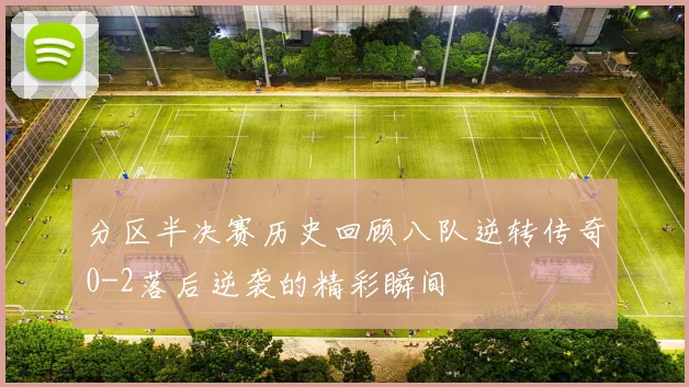 分区半决赛历史回顾八队逆转传奇0-2落后逆袭的精彩瞬间