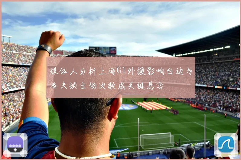 媒体人分析上海G1外援影响白边与洛夫顿出场次数成关键悬念