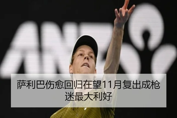 萨利巴伤愈回归在望11月复出成枪迷最大利好（crownsports）